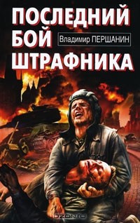 Владимир Першанин - Последний бой штрафника