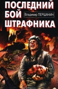 Последний бой штрафника