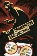  - Примирение невозможно