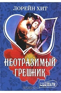 Неотразимый грешник