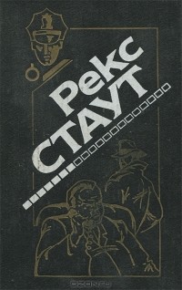 Рекс Стаут - Пистолет с крыльями. В лучших семействах. Маска для убийства. Оживший покойник. Повод для убийства. Дверь к смерти (сборник)