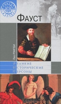 Лео Руигби - Фауст