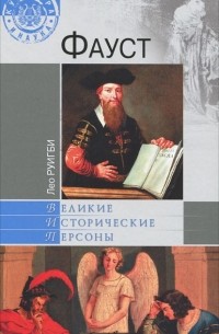 Лео Руигби - Фауст