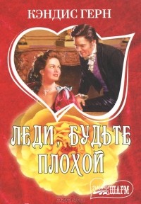 Кэндис Герн - Леди, будьте плохой