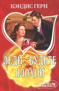 Кэндис Герн - Леди, будьте плохой