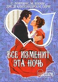  - Все изменит эта ночь (сборник)