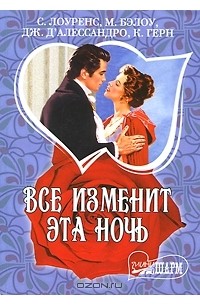  - Все изменит эта ночь (сборник)