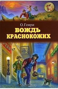 О. Генри  - Вождь краснокожих