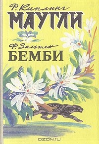 Редьярд Киплинг, Феликс Зальтен. - Маугли. Бемби (сборник)