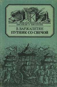 Путник со свечой