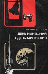 Григорий Бакланов - День нынешний и день минувший (сборник)