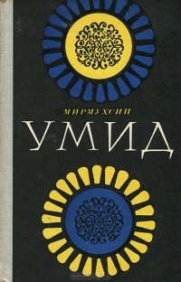 Мирмухсин Мирсаидов - Умид