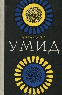 Мирмухсин Мирсаидов - Умид