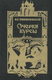 Н. Г. Помяловский - Очерки бурсы (сборник)