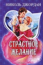 Николь Джордан - Страстное желание