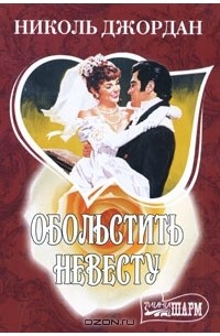 Николь Джордан - Обольстить невесту