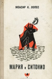 Моасир К. Лопес - Мария и Ситонио