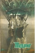  - Подвиг, №5, 1986 (сборник)
