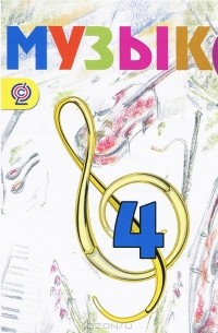  - Музыка. 4 класс. Фонохрестоматия музыкального материала (аудиокурс MP3)