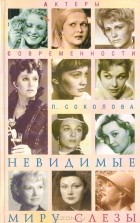 Людмила Соколова - Невидимые миру слезы