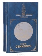 Генрик Сенкевич - Крестоносцы (комплект из 2 книг)