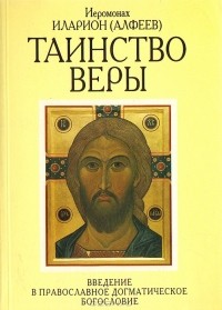 Иеромонах Иларион (Алфеев) - Таинство веры. Введение в православное догматическое богословие