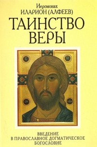 Иеромонах Иларион (Алфеев) - Таинство веры. Введение в православное догматическое богословие