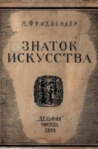 Макс Фридлендер - Знаток искусства