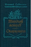 Рафаэль Сабатини - Морской ястреб. Скарамуш