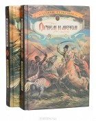 Генрик Сенкевич - Огнем и мечом (комплект из 2 книг)