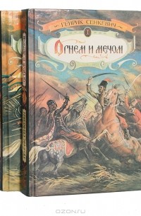 Генрик Сенкевич - Огнем и мечом (комплект из 2 книг)