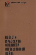 без автора - Повести и рассказы о Великой Отечественной войне (сборник)