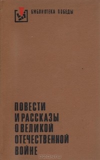 без автора - Повести и рассказы о Великой Отечественной войне (сборник)