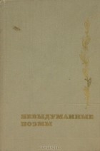  - Невыдуманные поэмы