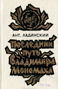 Ант. Ладинский - Последний путь Владимира Мономаха