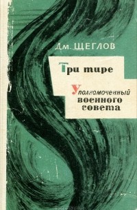 Дмитрий Щеглов - Три тире. Уполномоченный военного совета (сборник)