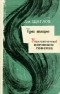 Дмитрий Щеглов - Три тире. Уполномоченный военного совета (сборник)