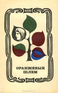  - Оранжевый шлем (сборник)