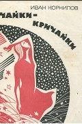 Иван Корнилов - Чайки-кричайки