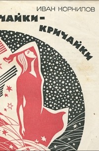 Иван Корнилов - Чайки-кричайки