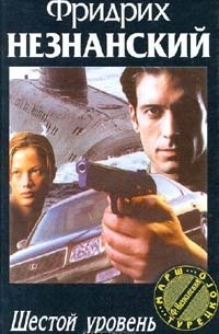 Шестой уровень