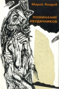 Марий Ягодов - Поминание неудачников