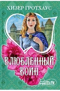 Влюбленный воин
