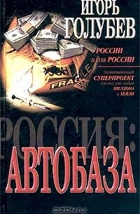 Игорь Голубев - Автобаза