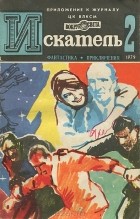  - Искатель, №2, 1979 (сборник)