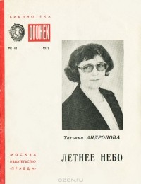 Татьяна Андронова - Летнее небо