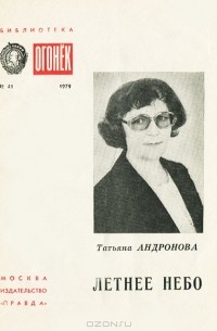 Татьяна Андронова - Летнее небо