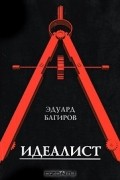 Идеалист