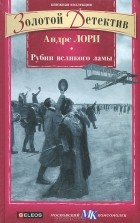 Андре Лори - Рубин великого ламы