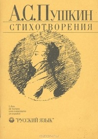 А. С. Пушкин - А. С. Пушкин. Стихотворения